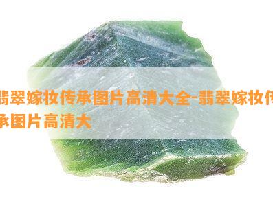 翡翠嫁妆传承图片高清大全-翡翠嫁妆传承图片高清大