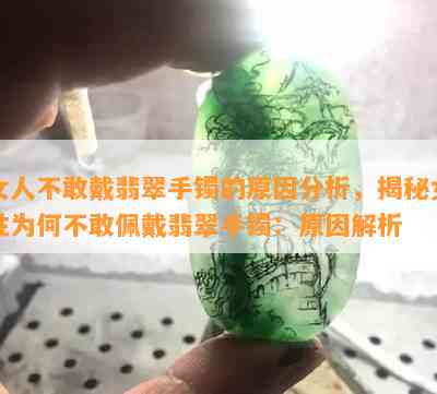 女人不敢戴翡翠手镯的原因分析，揭秘女性为何不敢佩戴翡翠手镯：原因解析