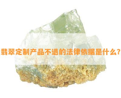 翡翠定制产品不退的法律依据是什么？