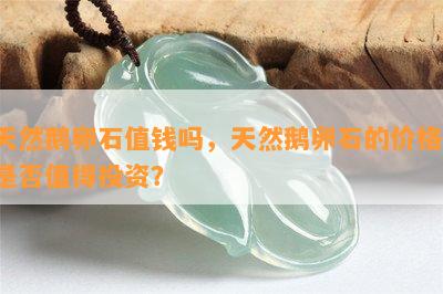 天然鹅卵石值钱吗，天然鹅卵石的价格：是否值得投资？