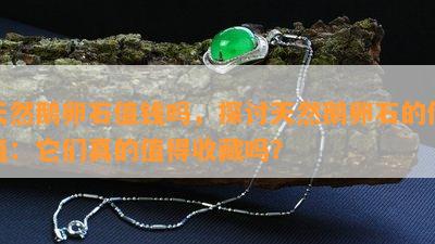 天然鹅卵石值钱吗，探讨天然鹅卵石的价值：它们真的值得收藏吗？