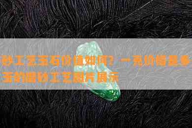 磨砂工艺玉石价值如何？一克价格是多少？玉的磨砂工艺图片展示