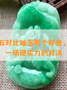 天然青玉石对比岫玉哪个好些，天然青玉石与岫玉：一场硬实力的对决