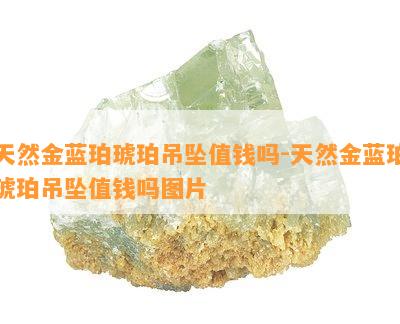 天然金蓝珀琥珀吊坠值钱吗-天然金蓝珀琥珀吊坠值钱吗图片