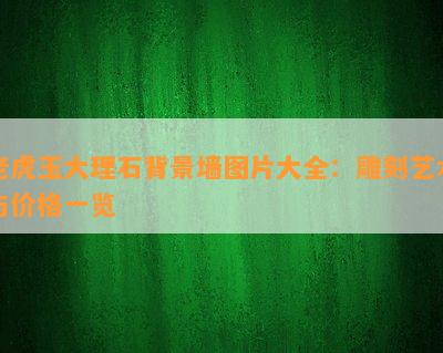 老虎玉大理石背景墙图片大全：雕刻艺术与价格一览