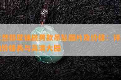 天然翡翠镶嵌男款吊坠图片及价格：详细的价格表与高清大图