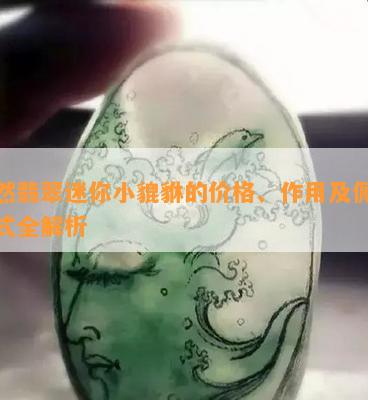 天然翡翠迷你小貔貅的价格、作用及佩戴方式全解析