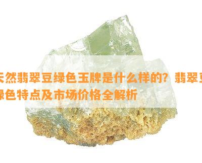 天然翡翠豆绿色玉牌是什么样的？翡翠豆绿色特点及市场价格全解析