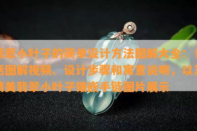 翡翠小叶子的简单设计方法图解大全：包括图解视频、设计步骤和寓意说明，以及精美翡翠小叶子镶嵌手链图片展示