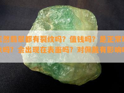 天然翡翠都有裂纹吗？值钱吗？是正常现象吗？会出现在表面吗？对佩戴有影响吗？