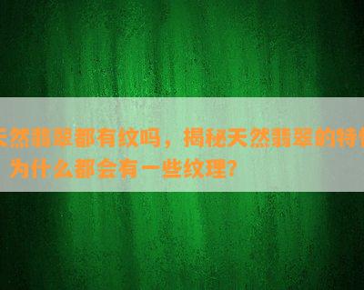 天然翡翠都有纹吗，揭秘天然翡翠的特性：为什么都会有一些纹理？