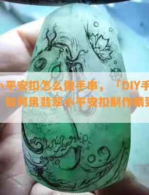 翡翠小平安扣怎么做手串，「DIY手工教程」如何用翡翠小平安扣制作精致的手串？