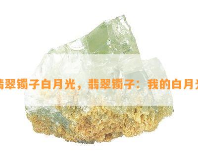 翡翠镯子白月光，翡翠镯子：我的白月光