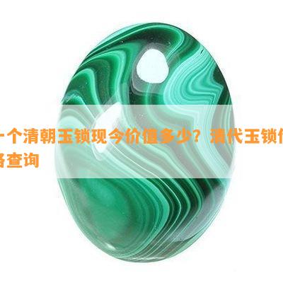 一个清朝玉锁现今价值多少？清代玉锁价格查询