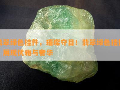 翡翠绿色挂件，璀璨夺目！翡翠绿色挂件，展现优雅与奢华