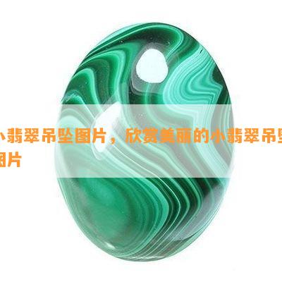 小翡翠吊坠图片，欣赏美丽的小翡翠吊坠图片