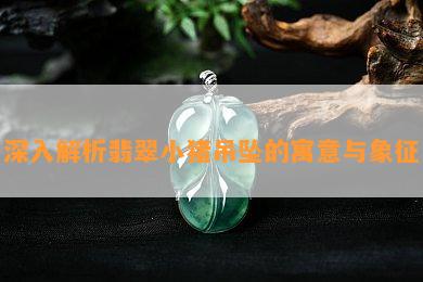 深入解析翡翠小猪吊坠的寓意与象征