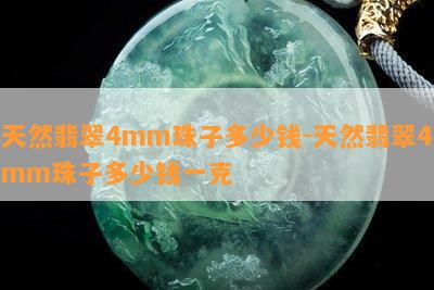 天然翡翠4mm珠子多少钱-天然翡翠4mm珠子多少钱一克