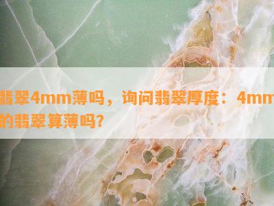 翡翠4mm薄吗，询问翡翠厚度：4mm的翡翠算薄吗？