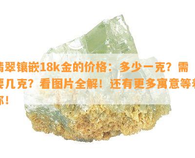 翡翠镶嵌18k金的价格：多少一克？需要几克？看图片全解！还有更多寓意等着你！