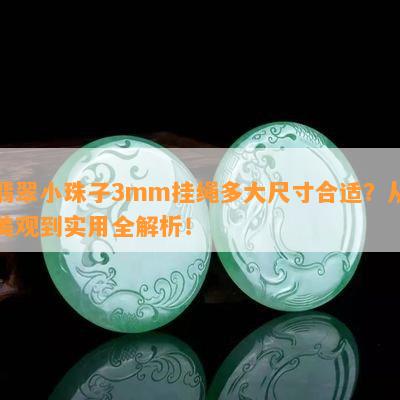 翡翠小珠子3mm挂绳多大尺寸合适？从美观到实用全解析！