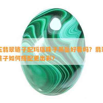 玉翡翠链子配玛瑙珠子吊坠好看吗？翡翠链子如何搭配更出彩？