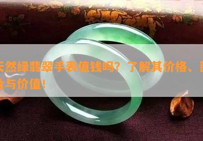 天然绿翡翠手表值钱吗？了解其价格、图片与价值！