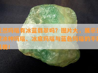 天然玛瑙有冰蓝翡翠吗？图片大，展示天然冰种玛瑙、冰底玛瑙与蓝色玛瑙的不同风貌！