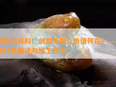 翡翠小碎料：创意无限，价值何在？——探讨其用途与加工方式