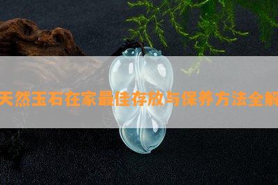 天然玉石在家更佳存放与保养方法全解