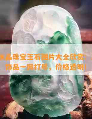 天然水晶珠宝玉石图片大全欣赏：原石、摆件、饰品一网打尽，价格透明！