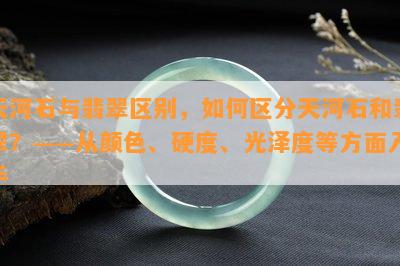 天河石与翡翠区别，如何区分天河石和翡翠？——从颜色、硬度、光泽度等方面入手