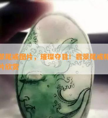 翡翠尾戒图片，璀璨夺目！翡翠尾戒精美图片欣赏