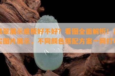 翡翠展示底板好不好？看图全面解析！真实图片展示，不同颜色搭配方案一网打尽！