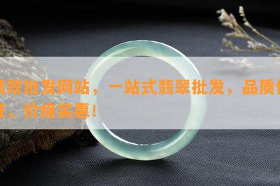 翡翠批发网站，一站式翡翠批发，品质保证，价格实惠！