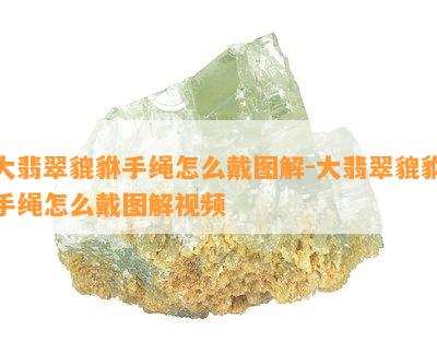 大翡翠貔貅手绳怎么戴图解-大翡翠貔貅手绳怎么戴图解视频