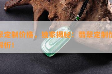 翡翠定制价格，独家揭秘：翡翠定制价格全解析！