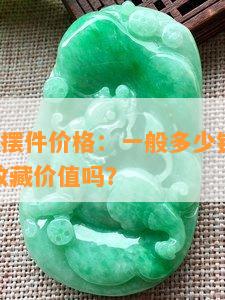 玉石貔貅摆件价格：一般多少钱一个/套/对？有收藏价值吗？