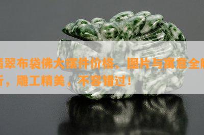 翡翠布袋佛大摆件价格、图片与寓意全解析，雕工精美，不容错过！