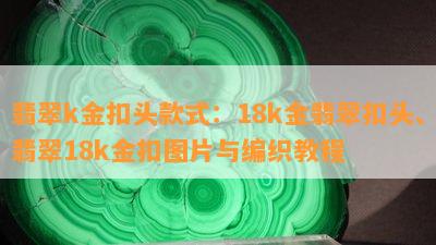 翡翠k金扣头款式：18k金翡翠扣头、翡翠18k金扣图片与编织教程