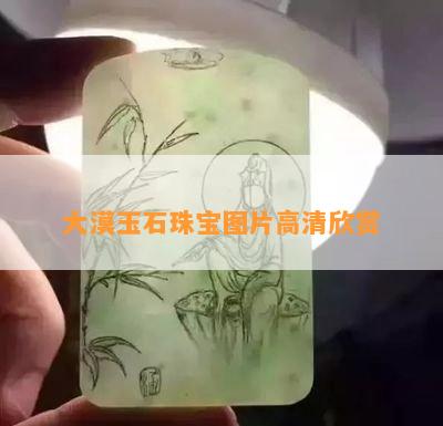 大漠玉石珠宝图片高清欣赏