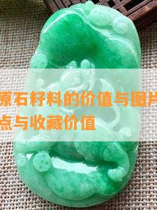 白皮玉石原石籽料的价值与图片全览：了解其优缺点与收藏价值