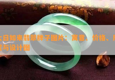 大日如来翡翠牌子图片：寓意、价格、欣赏与设计图