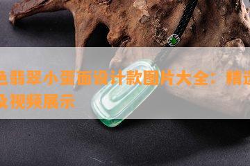 多色翡翠小蛋面设计款图片大全：精选款式及视频展示