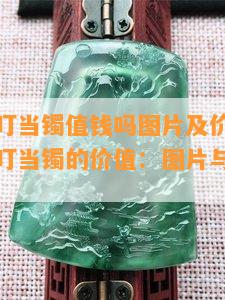 多色翡翠叮当镯值钱吗图片及价格，探究多色翡翠叮当镯的价值：图片与价格全解析