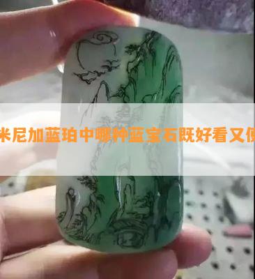 多米尼加蓝珀中哪种蓝宝石既好看又便宜？