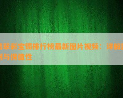 翡翠彩宝镯排行榜最新图片视频：详解区别与保值性