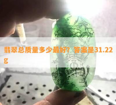 翡翠总质量多少更好？答案是31.22g