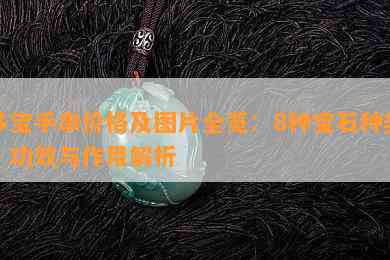 多宝手串价格及图片全览：8种宝石种类、功效与作用解析