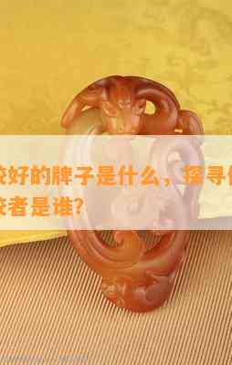 翡翠比较好的牌子是什么，探寻优质翡翠：的佼佼者是谁？